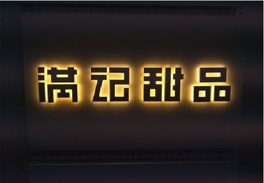 景德镇发光字＆发光字招牌