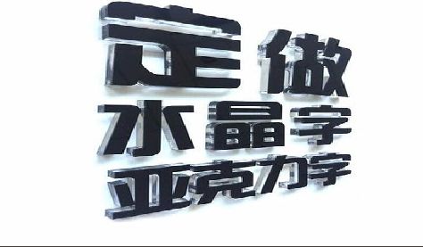 景德镇门头水晶字的制作过程。