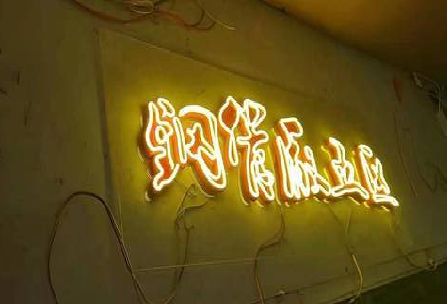 景德镇发光字招牌造型设计。