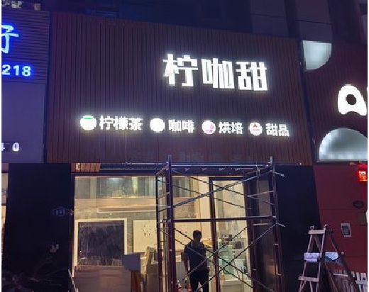 景德镇门头招牌制作安装知识。