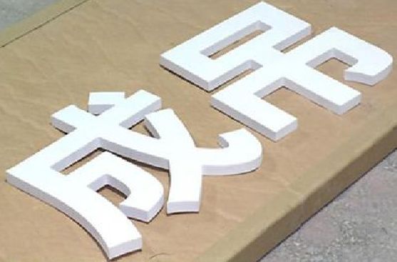 景德镇PVC字广告制作介绍。