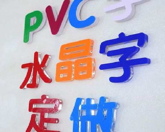 景德镇门头水晶字的制作过程。
