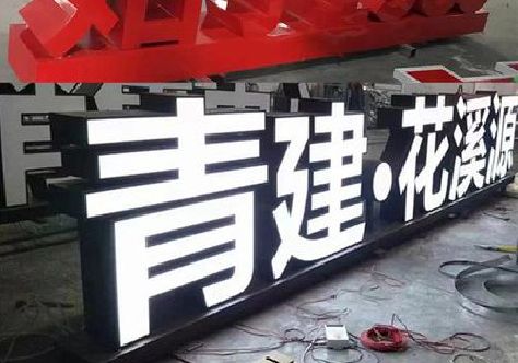 景德镇打造更有特色的发光字招牌。