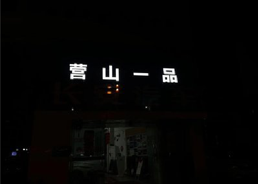 景德镇发光字门头招牌日耗电量。