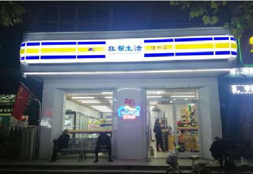 景德镇连锁店超市招牌制作。