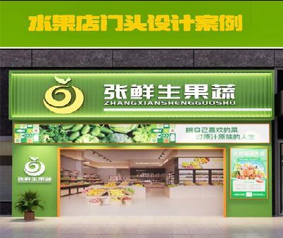 景德镇生鲜超市门头设计应注意什么？