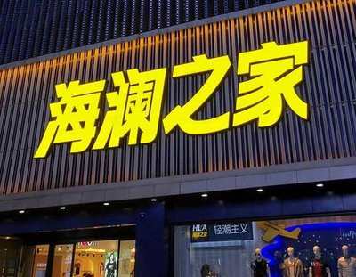 景德镇品牌连锁店常用的几种广告招牌的类型。