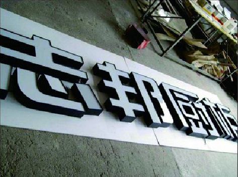 景德镇不同门头广告招牌的工艺及适用行业。