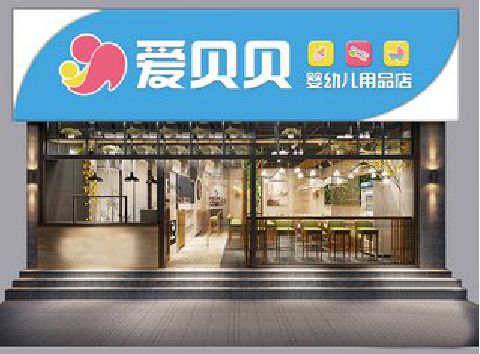 景德镇母婴店招牌设计排版技巧。