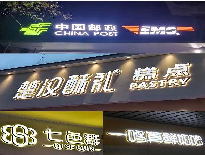景德镇打算做门头发光字的，先分清楚这几种材质。